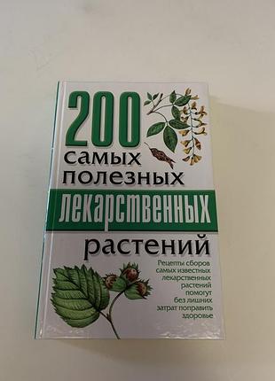 Книга « 200 самых полезных лекарственных растений» архангельская