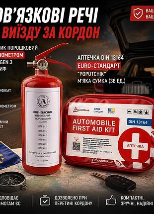 Набор для выезда за границу: огнетушитель 2 кг gen.3 euro + аптечка din 13164 euro