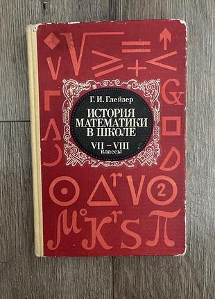 Глейзер г. історія математики в школі (vii-viii класи)