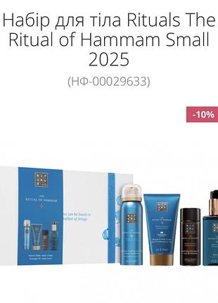 Набор для тела rituals the ritual of hammam small 2025