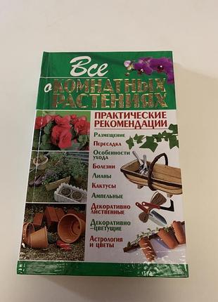 Книга « все о комнатных растениях»