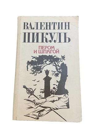 Валентин пикуль пером и шпагой 1991 г. исторический роман