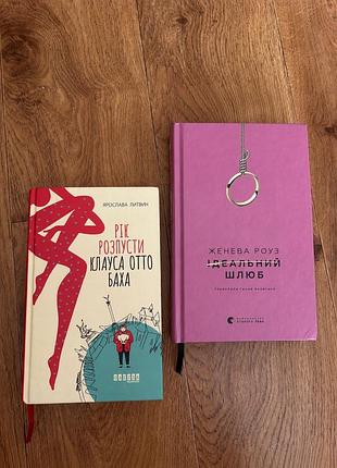 Книги  рік розпусти клауса отто баха/  ідеальний шлюб