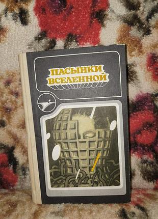 Пасинки вселенной(ы)