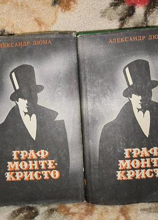 Дюма "граф монте-кристо" в 2 томах