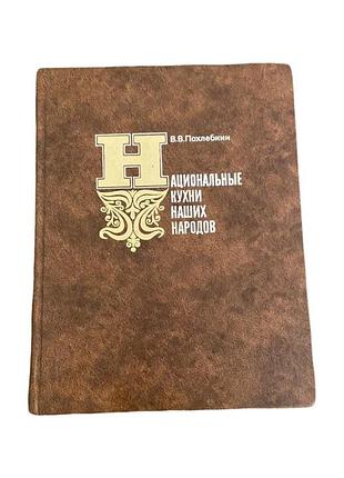 В. в. похлебки национальной кухни наших народов 1978 г. советская кулинарная книга