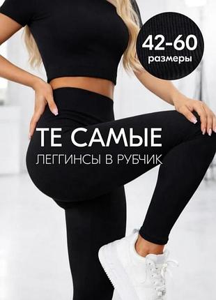Лосины в рубчик для женщин