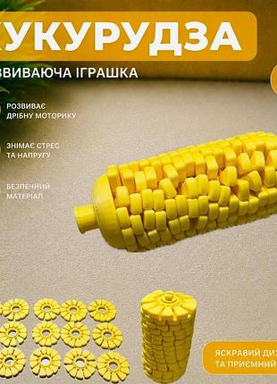 Развивающая игрушка-антистресс "кукуруза" | подвижная 3d игрушка | сенсорная игрушка для детей и взрослых
