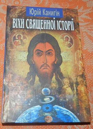 Юрій канигін, віхи священної історії. русь-україна