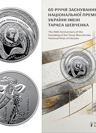 Монета "65-річчя заснування національної премії україни імені тараса шевченка"