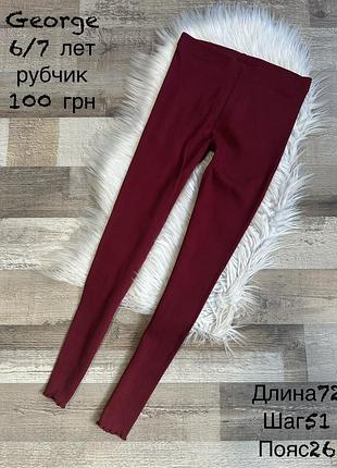 Лосіни рубчик 6/7 років