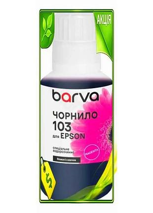 Ve чорнило barva epson 103 new version magenta 140 мл водорозчинне для принтера фарба для друку n6w_ver