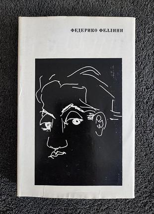 Fellini. федерико феллини. статьи, интервью, рецензии, воспоминания.