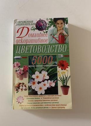 Книга « домашнее декоративное цветоводство»