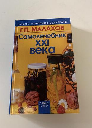 Книга «самолечебник 21 века» малахов