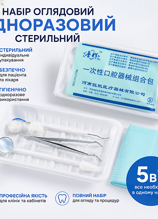 Набір стоматологічний оглядовий одноразовий стерильний 5 в 1
