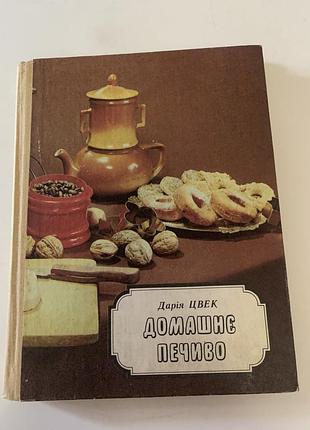 Книга рецептів дарія цвек « домашнє печиво» 1989р.