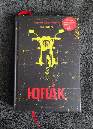 Сергей сергийович (saigon). юпак (на украинском языке).