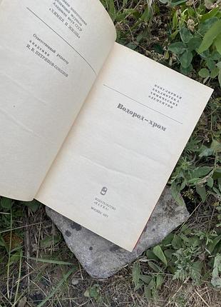 1971 год! ⚗️популярная библиотека химических элементов водород-хром наука химия ссср букинистика