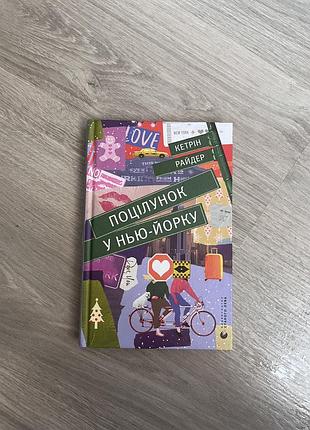 Поцілунок у нью-йорку