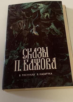 Сказы павла бажова в рисунках в. назарука комплект открыток