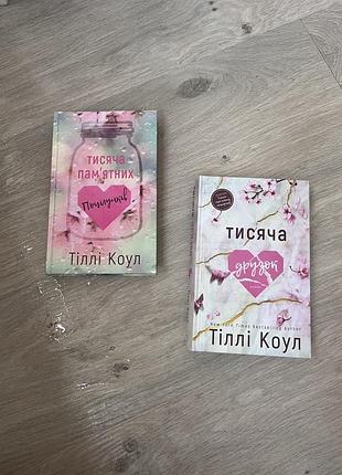 Книжки тисяча памʼятних поцілунків і тисяча друзок. перша і друга частина