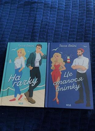 Це сталося влітку. книга 1 та на гачку. книга 2