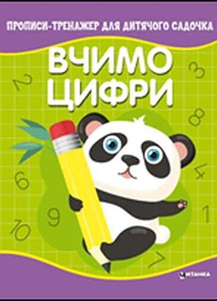 Зошит-тренажер для дитячого садочка. вчимо цифри тм читанка
