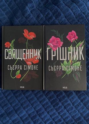 Сьєрра сімоне. священник, грішник.