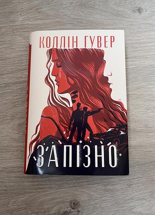 Книжка колін гувер запізно