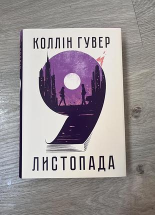 Книжка колін гувер 9-є листопада