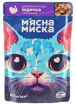 Пауч 100г для котів шматочки в соусі з індичкою та печінкою тм мясна миска