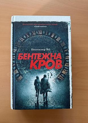 Бентежна кров, роберт ґалбрейт