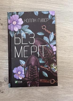 Без мерріт. колін гувер.