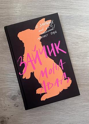 Книжка зайчик мона авад