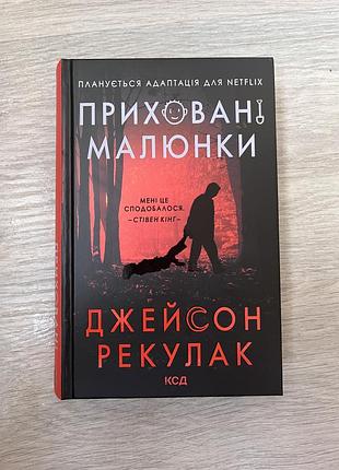 Приховані малюнки книжка. джейсон рекулак