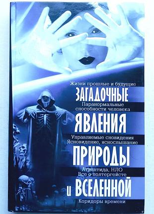 Загадочные явления природы и вселенной