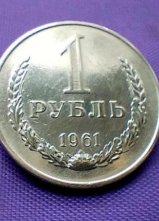 1 рубль 1961 года