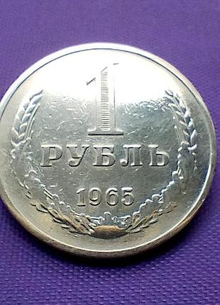 1 рубль 1965 года
