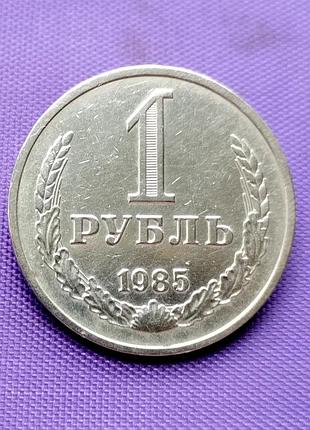 1 рубль 1985 года