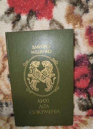 Мищенко неприятного лета ойкумены