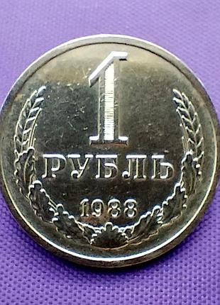 1 рубль 1988 года