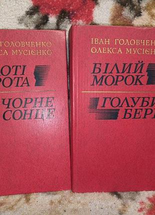 Головченко в 2 томах (золотые ворота.черное солнце.белый морок.голубой берег)(тетралогия)