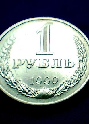 1 рубль 1990 года