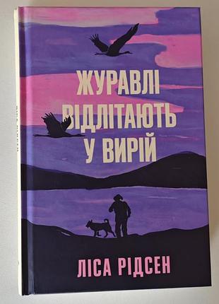 Книга в состоянии новой "журавли отлетают в вирий "лиса жидксен, спокойная интеллектуальная проза