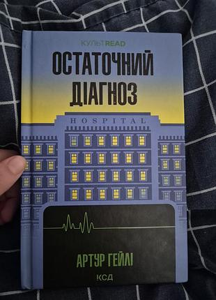 Книга "остаточный диагноз" артур гейли