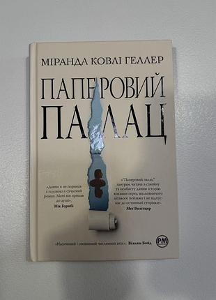 Книга - «паперовий палац» міранда ковлі геллер