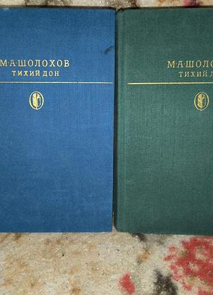 Шолохов тихий дон в 2 томах
