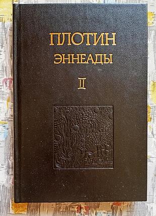 Плотин, эннеады ии