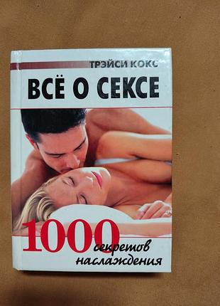 Книга трэйси кокс - всё о сексе